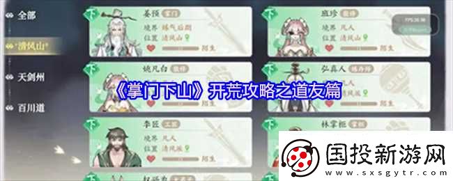 掌門下山道友系統(tǒng)怎么玩-掌門下山開荒攻略之道友篇