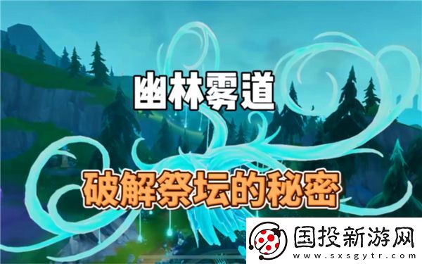 原神幽林霧道祭壇解密攻略