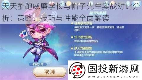 天天酷跑威廉學(xué)長與帽子先生實戰(zhàn)對比分析：策略、技巧與性能全面解讀