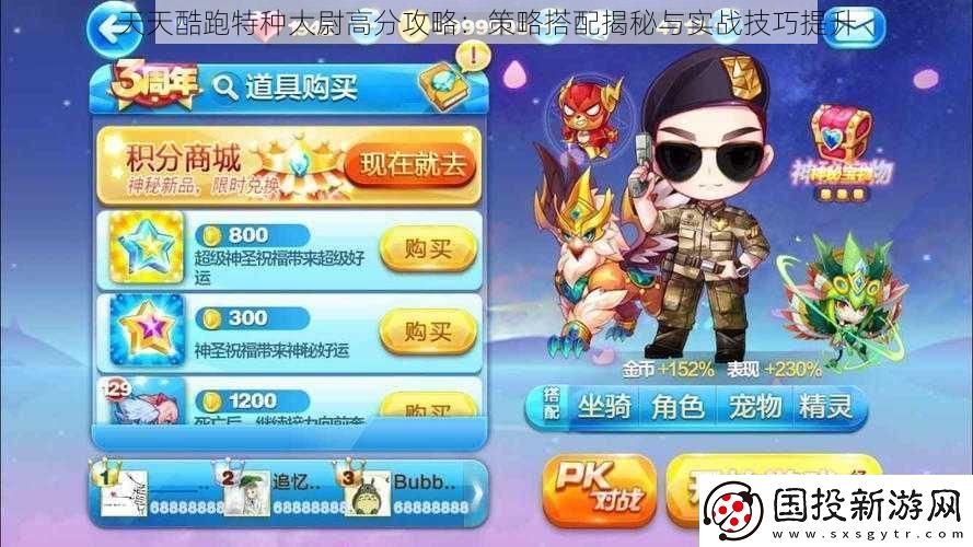 天天酷跑特種大尉高分攻略：策略搭配揭秘與實戰(zhàn)技巧提升