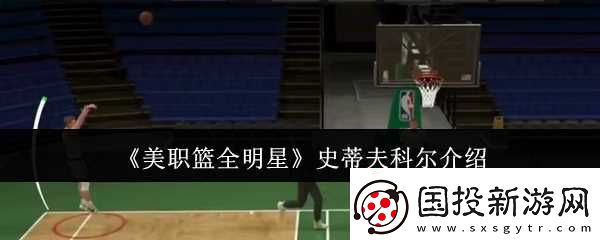 美職籃全明星史蒂夫科爾怎么樣-美職籃全明星史蒂夫科爾介紹