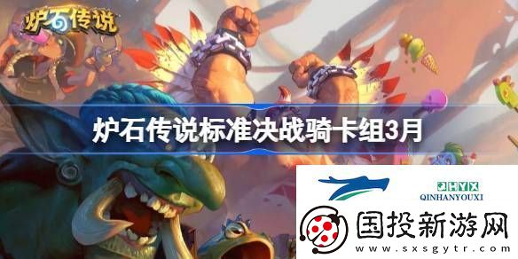 爐石傳說(shuō)標(biāo)準(zhǔn)決戰(zhàn)騎推薦3月-爐石傳說(shuō)標(biāo)準(zhǔn)決戰(zhàn)騎卡組代碼