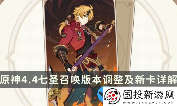 原神七圣召喚4.4新卡牌有哪些-原神4.4七圣召喚版本調(diào)整及新卡詳解