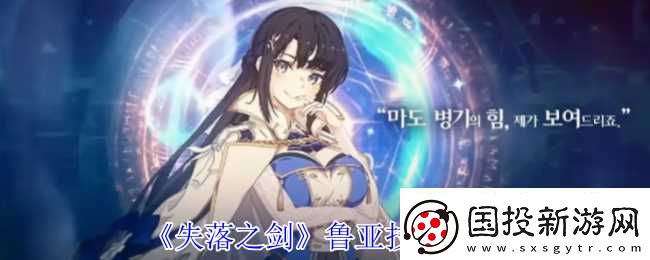 失落之劍魯亞有什么技能-失落之劍魯亞技能介紹