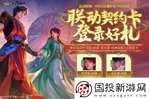 英魂之刃口袋版×少年歌行聯(lián)動進行中-葉若依新皮膚驚艷上線