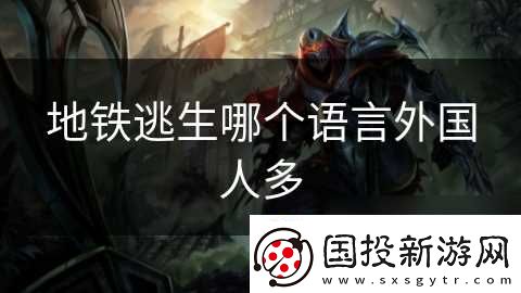 地鐵逃生哪個(gè)語(yǔ)言外國(guó)人多