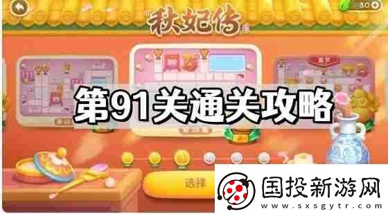 保衛(wèi)蘿卜4秋妃傳第91關(guān)怎么過-秋妃傳第91關(guān)通關(guān)圖文攻略