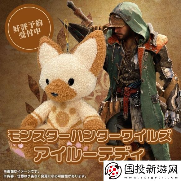 怪物獵人：荒野特典裝備“泰迪艾路”萌動來襲!
