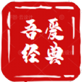 吾愛經(jīng)典