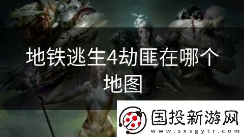 地鐵逃生4劫匪在哪個地圖