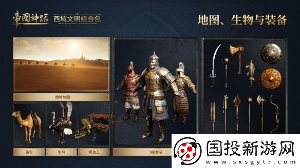 帝國神話西域文明DLC正式上線