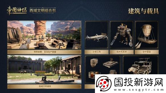 帝國神話西域文明DLC正式上線