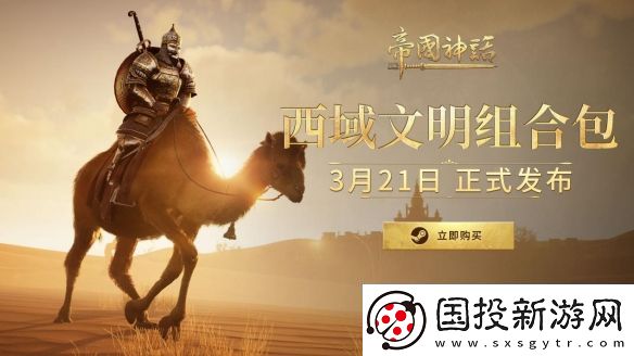 帝國(guó)神話西域文明DLC正式上線-S4賽季戰(zhàn)火重燃！