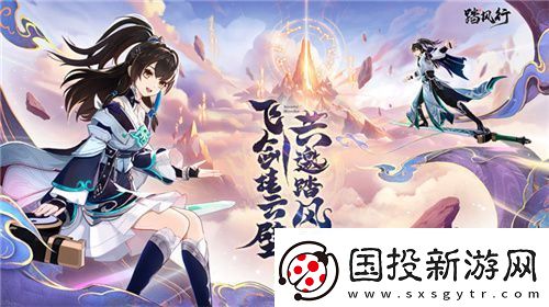 一起云游仙界-3D沉浸修仙放置手游踏風(fēng)行全平臺(tái)預(yù)約開啟