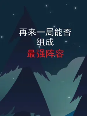 高效陣容構(gòu)建指南：3133教練培養(yǎng)與陣容優(yōu)化秘籍-打造無(wú)敵之師！