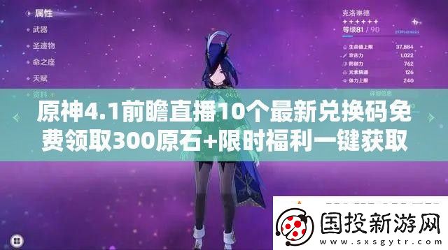 原神4.1前瞻直播10個(gè)最新兌換碼免費(fèi)領(lǐng)取300原石+限時(shí)福利一鍵獲取攻略及版本內(nèi)容速看