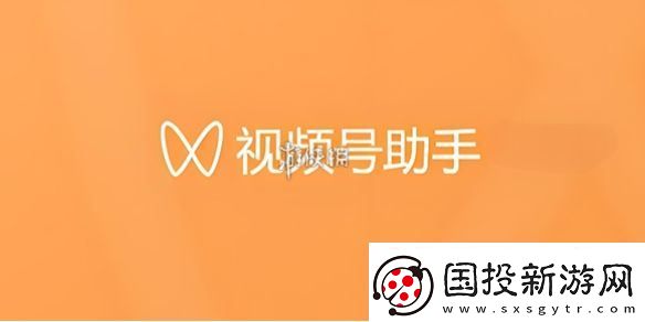 視頻號(hào)助手官網(wǎng)在哪-視頻號(hào)助手官網(wǎng)地址