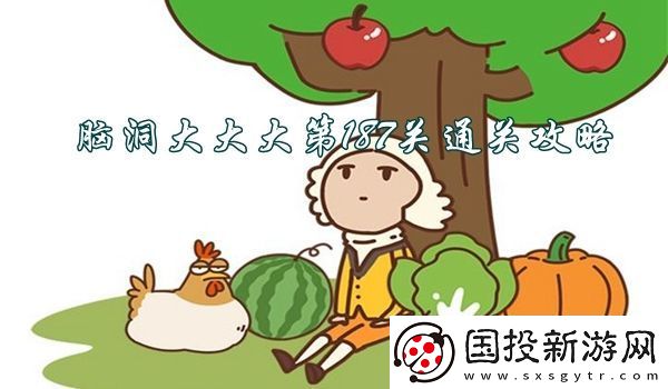 腦洞大大大第187關(guān)怎么過