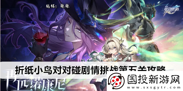 崩壞星穹鐵道折紙小鳥對(duì)對(duì)碰劇情挑戰(zhàn)第五關(guān)攻略