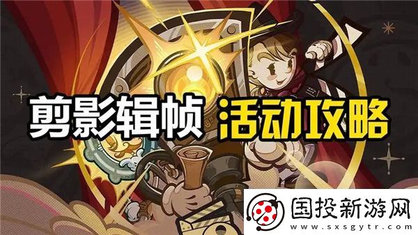 原神剪影輯幀活動(dòng)攻略-全關(guān)卡流程