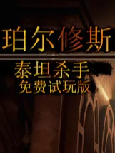 殺手4攻略視頻免費(fèi)下載-附迅雷下載鏈接