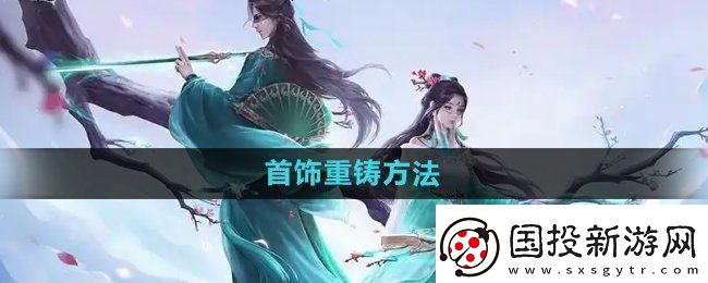 問(wèn)道手游首飾怎么重鑄-首飾重鑄方法