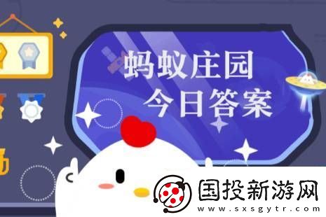 螞蟻莊園小課堂2025年3月16日最新題目答案-螞蟻莊園小課堂答案匯總