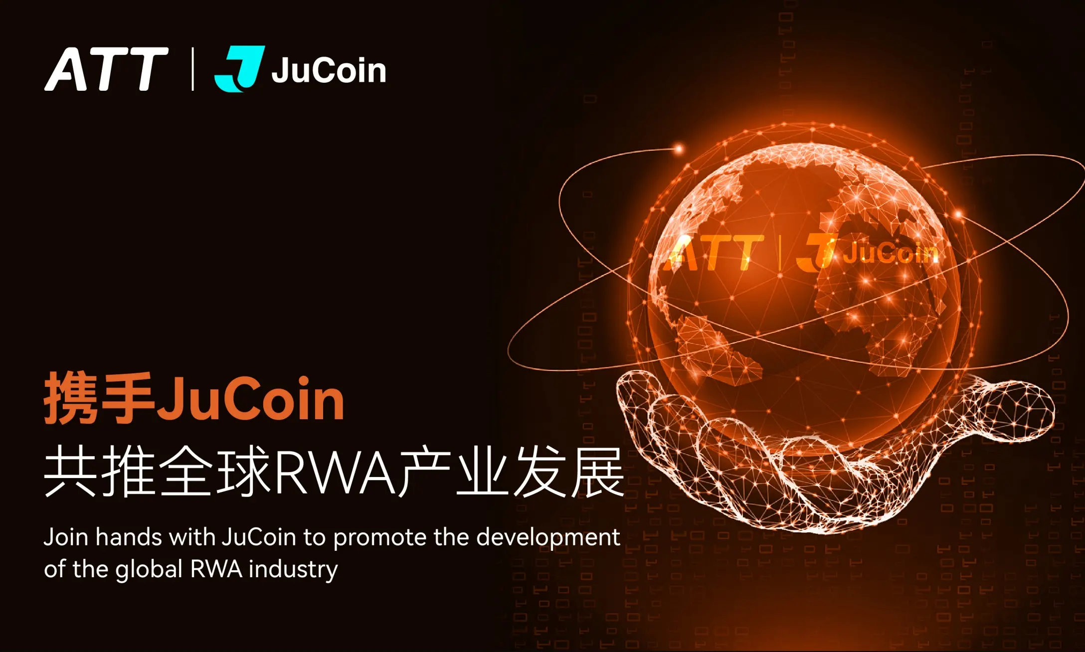 ATT-與-JuCoin-攜手全球-RWA-產(chǎn)業(yè)峰會