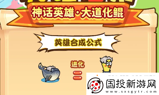 勇者挑戰(zhàn)神話英雄大道化鯤