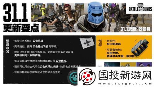 PUBG正式進(jìn)行31.1版本更新-公會(huì)系統(tǒng)大規(guī)模變更升級(jí)