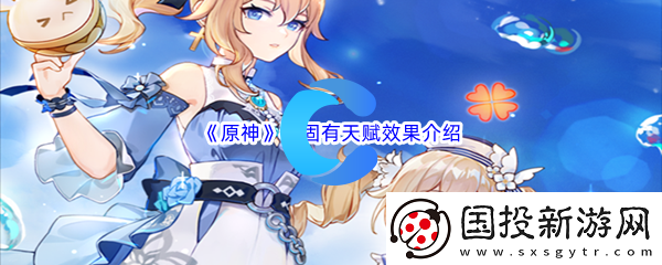 原神琴固有天賦效果介紹：稀有裝備掉落指引