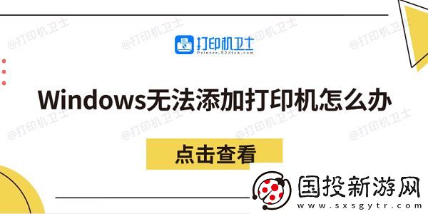 Windows無法添加打印機(jī)怎么辦-分享5個(gè)解決方法