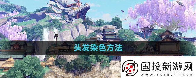 天諭手游頭發(fā)怎么染色-頭發(fā)染色方法