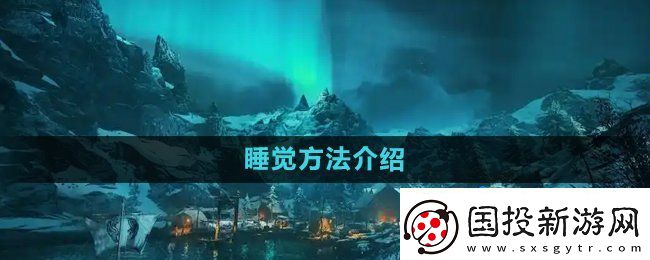 刺客信條英靈殿怎么睡覺(jué)-睡覺(jué)方法介紹