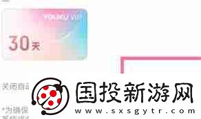 優(yōu)酷會員怎么取消自動續(xù)費功能