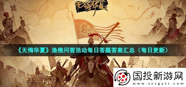 無悔華夏2022年7月16日漁樵問答答案-煉金系統(tǒng)藥劑制作方法