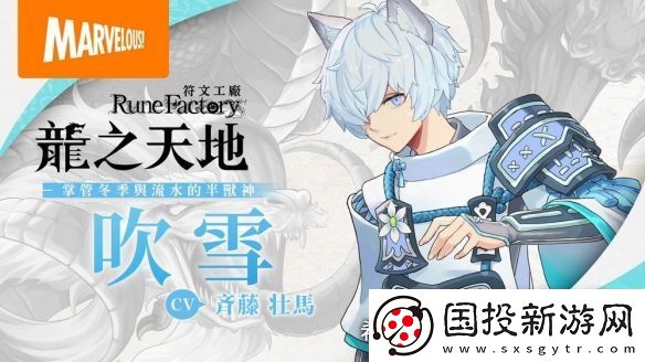 符文工場新作龍之天地半獸神“吹雪”角色介紹