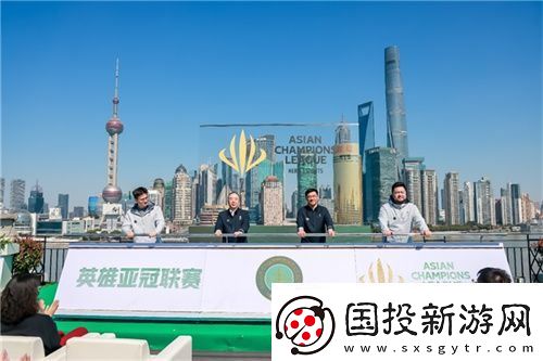 首屆英雄亞冠聯(lián)賽ACL正式啟動(dòng)