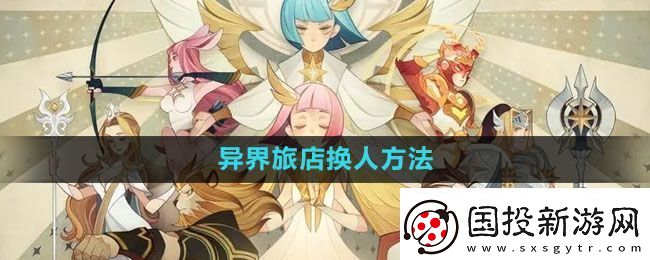 劍與遠征異界旅店怎么換人-異界旅店換人方法