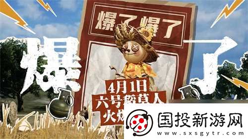 4月1日六號稻草人爆笑上線