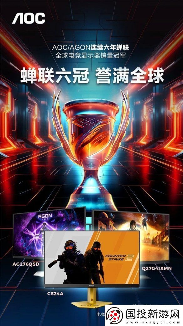 全球霸榜-王者加冕！AOC/AGON連續(xù)六年蟬聯(lián)全球電競顯示器銷量冠軍