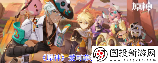 原神愛可菲怎么樣-原神愛可菲技能介紹