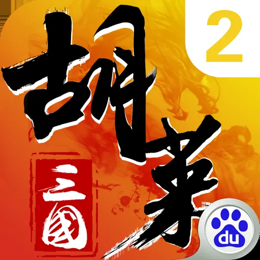 胡萊三國玄武不殺兵的解決方法探析