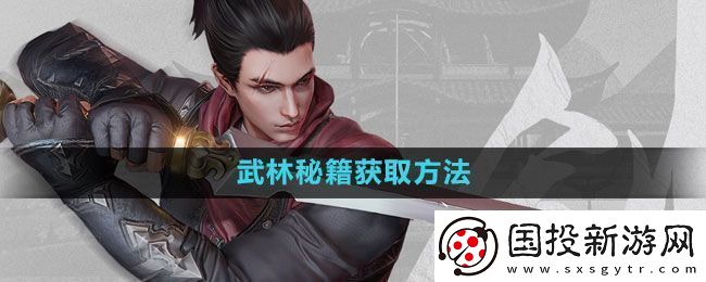 流星蝴蝶劍手游武林秘籍怎么獲得-武林秘籍獲取方法