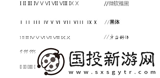 羅馬數(shù)字如何打字