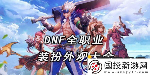 dnf全職業(yè)裝扮外觀大全：裝備詞條洗練與屬性優(yōu)化