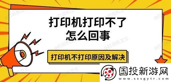 打印機(jī)打印不了怎么回事-打印機(jī)不打印原因及解決