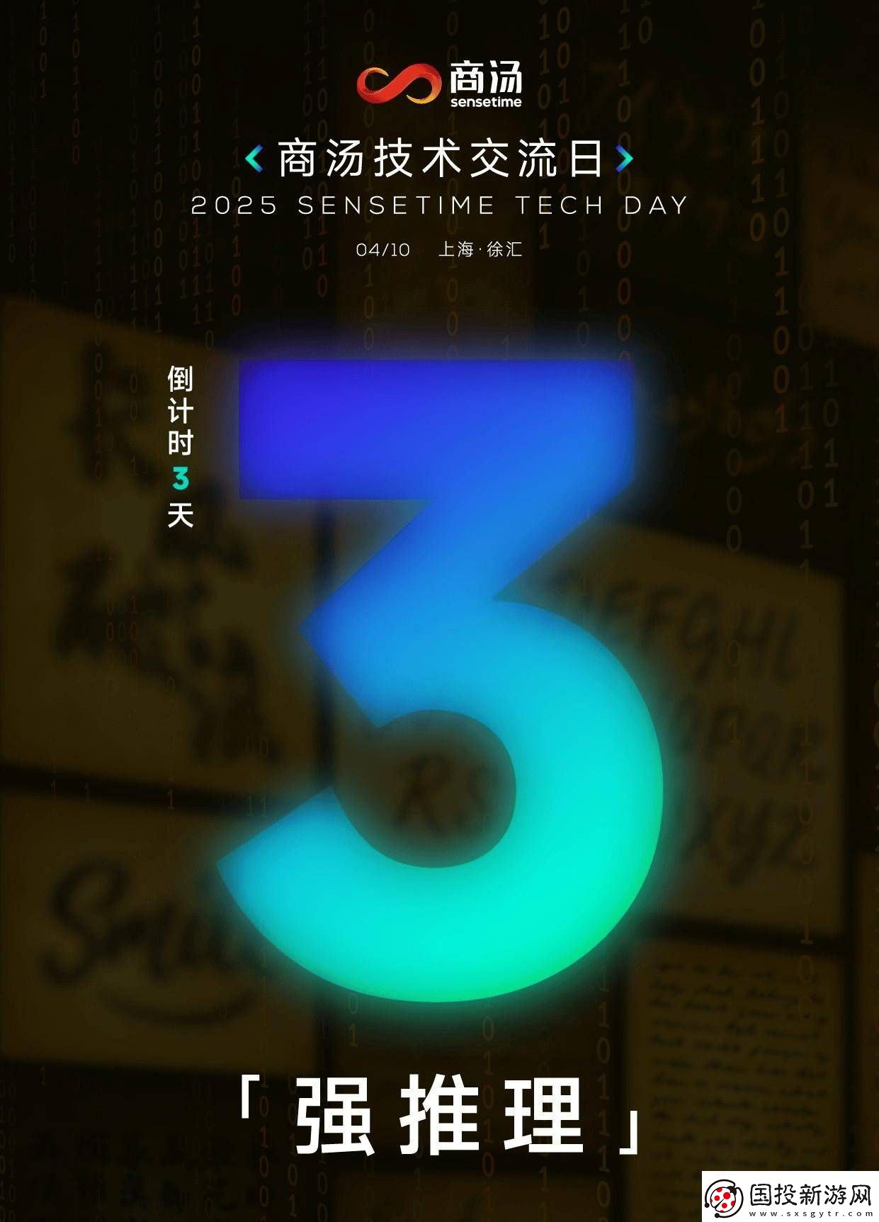 商湯科技4月10日亮劍-日日新6.0-AI模型“強推理”能力首亮相