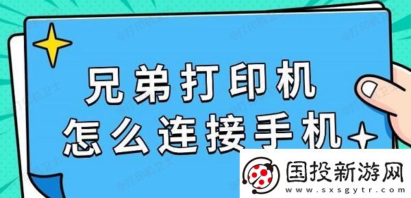 兄弟打印機(jī)怎么連接手機(jī)-具體連接教程指南