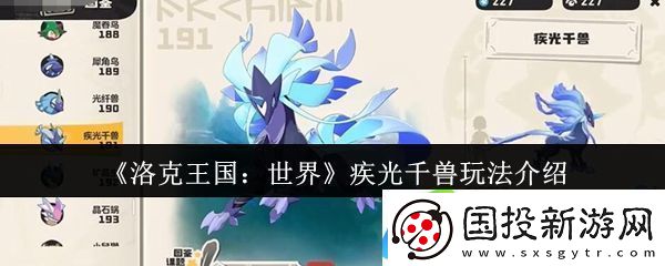 洛克王國：世界疾光千獸玩法介紹